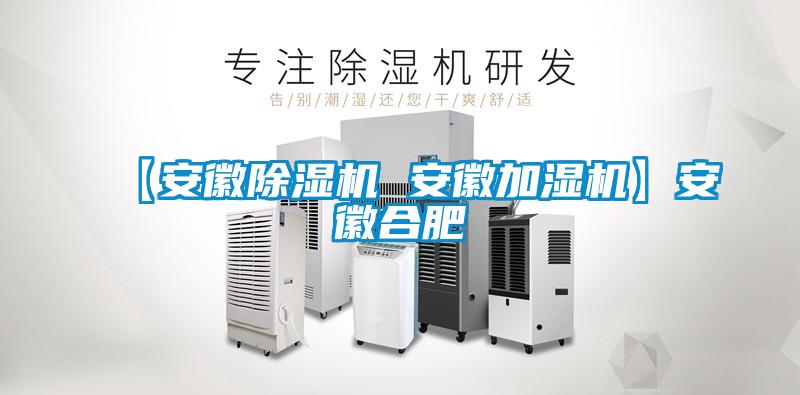 【安徽好色先生污污版 安徽加湿机】安徽合肥