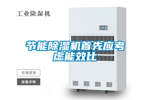 节能好色先生污污版首先应考虑能效比