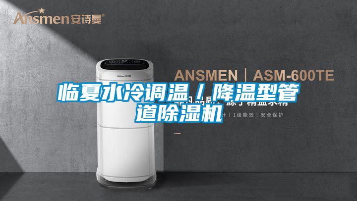 临夏水冷调温/降温型管道好色先生污污版