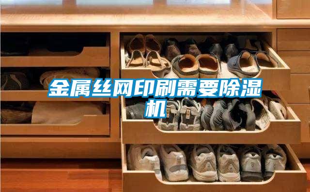 金属丝网印刷需要好色先生污污版