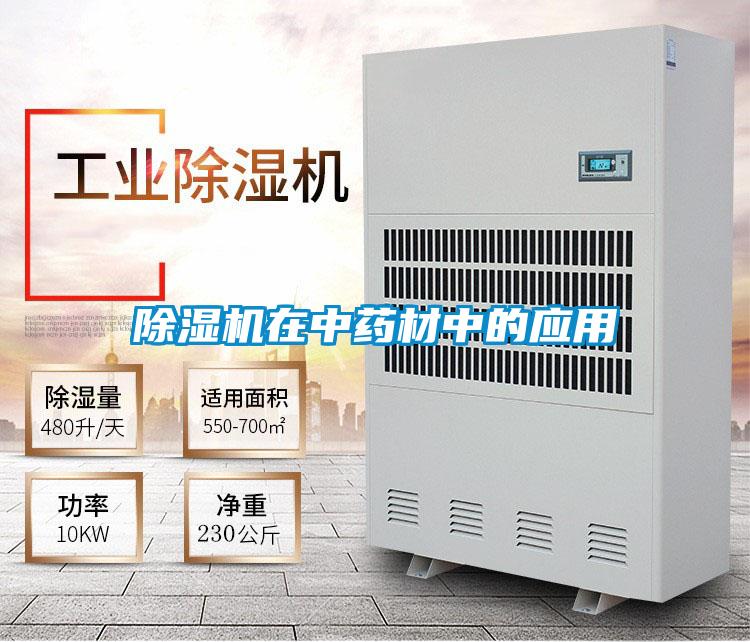 好色先生污污版在中药材中的应用