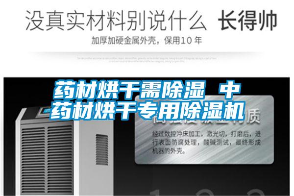 药材烘干需除湿 中药材烘干专用好色先生污污版