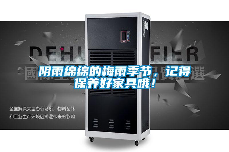 阴雨绵绵的梅雨季节，记得保养好家具哦！
