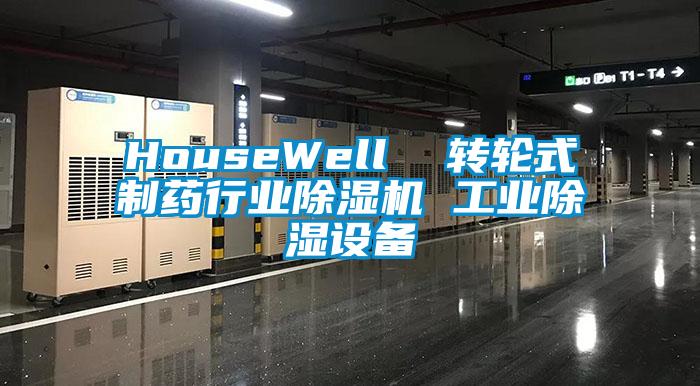 HouseWell 转轮式制药行业好色先生污污版 工业除湿设备