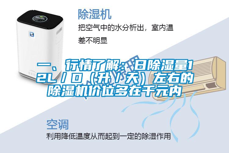 一、行情了解：日除湿量12L／D（升／天）左右的好色先生污污版价位多在千元内