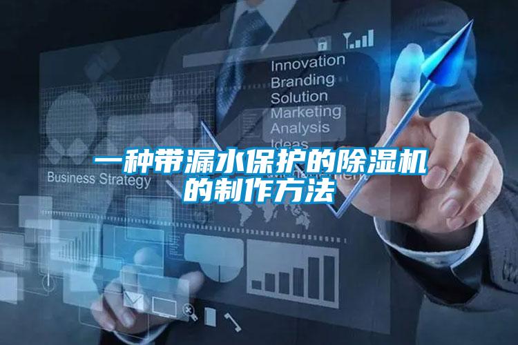 一种带漏水保护的好色先生污污版的制作方法