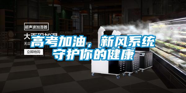 高考加油，新风系统守护你的健康