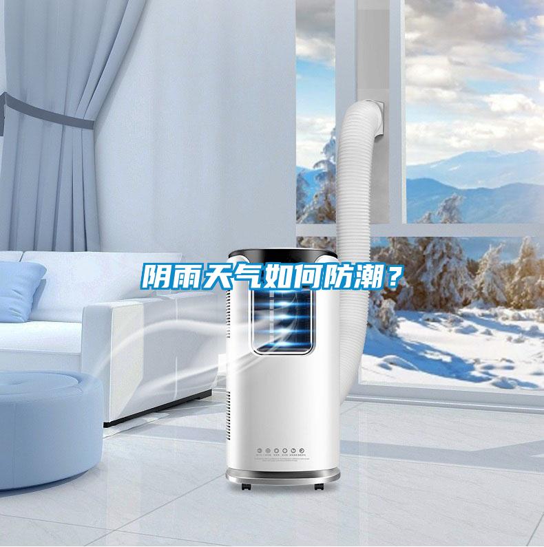 阴雨天气如何防潮？