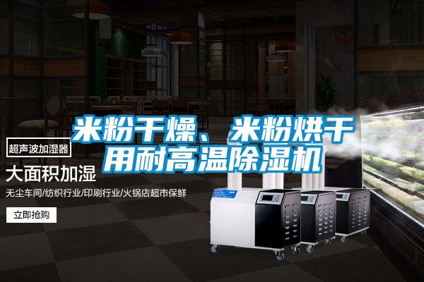 米粉干燥、米粉烘干用耐高温好色先生污污版