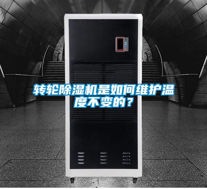 转轮好色先生污污版是如何维护温度不变的？