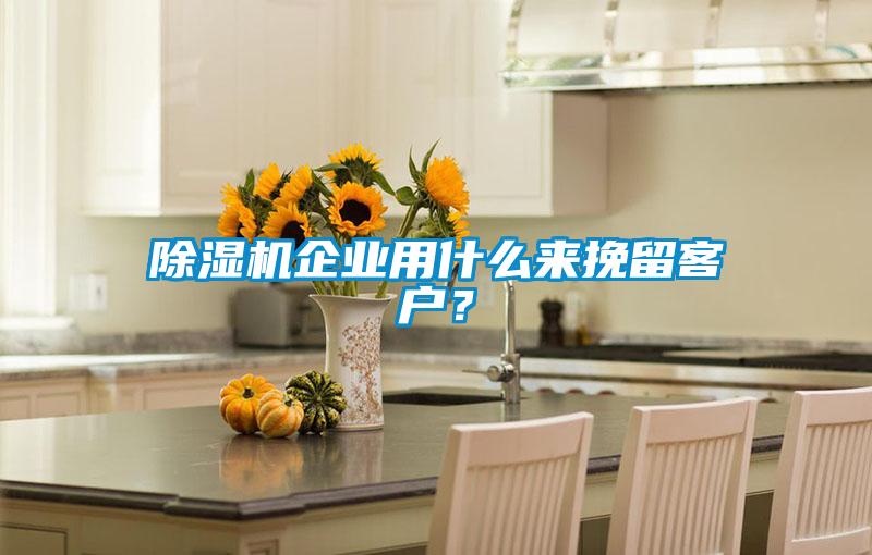 好色先生污污版企业用什么来挽留客户？