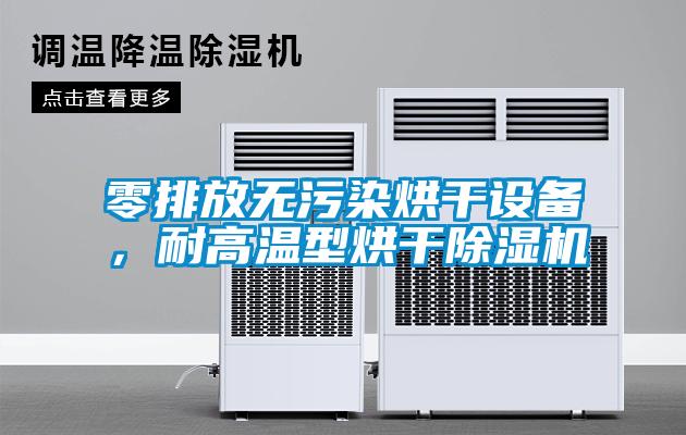 零排放无污染烘干设备，耐高温型烘干好色先生污污版