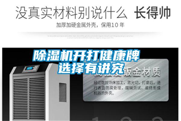 好色先生污污版开打健康牌 选择有讲究