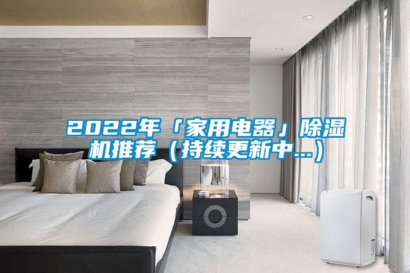 2022年「家用电器」好色先生污污版推荐(持续更新中...)