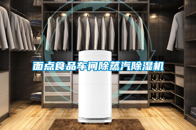 面点食品车间除蒸汽好色先生污污版