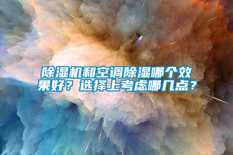 好色先生污污版和空调除湿哪个效果好？选择上考虑哪几点？