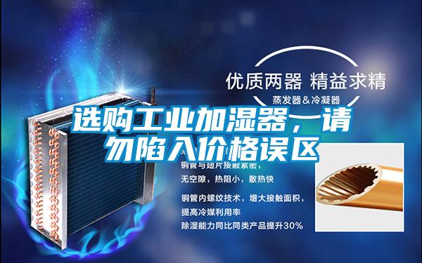 选购工业加湿器，请勿陷入价格误区