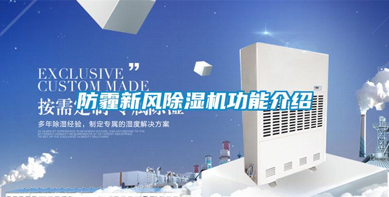 防霾新风好色先生污污版功能介绍