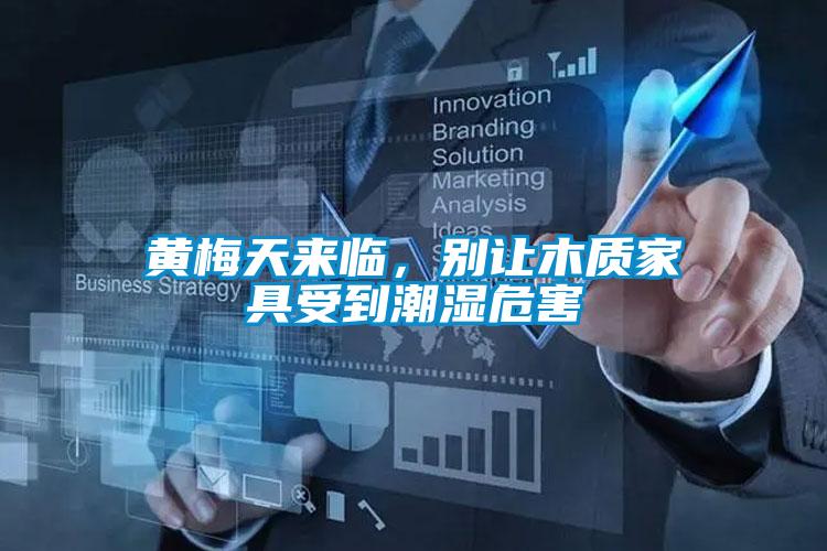 黄梅天来临，别让木质家具受到潮湿危害