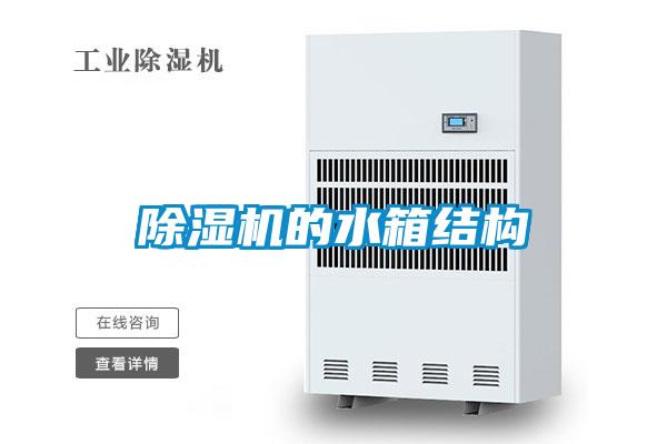 好色先生污污版的水箱结构