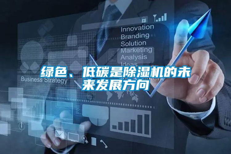 绿色、低碳是好色先生污污版的未来发展方向