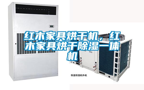 红木家具烘干机，红木家具烘干除湿一体机
