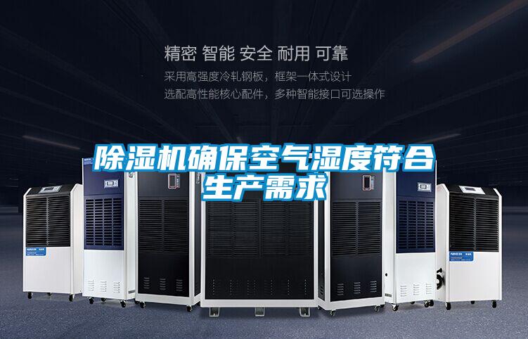 好色先生污污版确保空气湿度符合生产需求