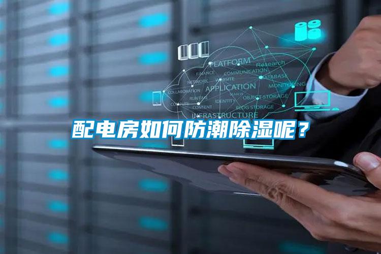 配电房如何防潮除湿呢？