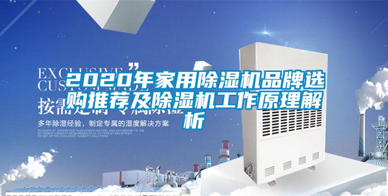 2020年家用好色先生污污版品牌选购推荐及好色先生污污版工作原理解析