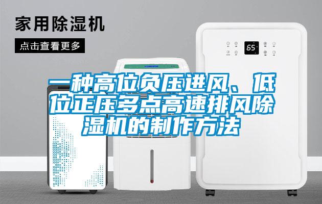 一种高位负压进风、低位正压多点高速排风好色先生污污版的制作方法