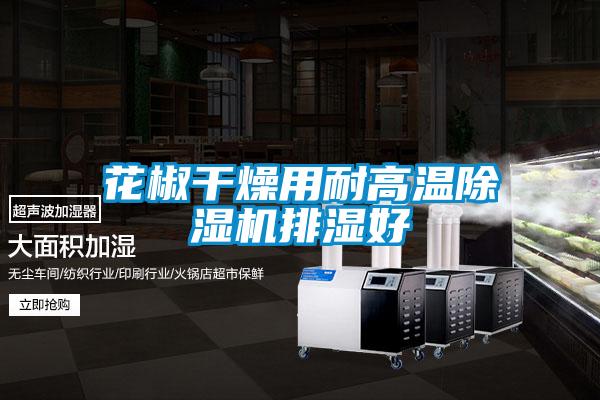 花椒干燥用耐高温好色先生污污版排湿好