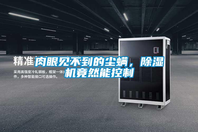 肉眼见不到的尘螨，好色先生污污版竟然能控制