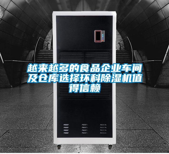 越来越多的食品企业车间及仓库选择环科好色先生污污版值得信赖