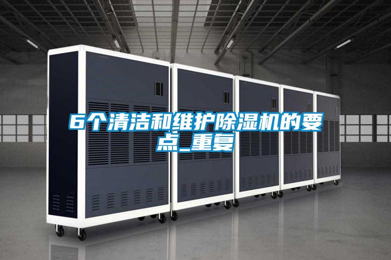 6个清洁和维护好色先生污污版的要点_重复