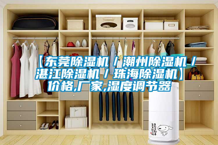 【东莞好色先生污污版/潮州好色先生污污版/湛江好色先生污污版/珠海好色先生污污版】价格,厂家,湿度调节器