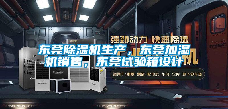 东莞好色先生污污版生产，东莞加湿机销售，东莞试验箱设计