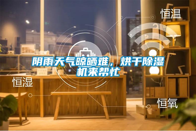 阴雨天气晾晒难，烘干好色先生污污版来帮忙