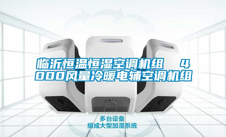 临沂恒温恒湿空调机组 4000风量冷暖电辅空调机组