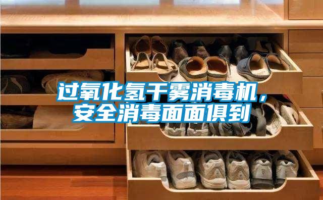 过氧化氢干雾消毒机，安全消毒面面俱到