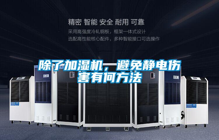 除了加湿机，避免静电伤害有何方法