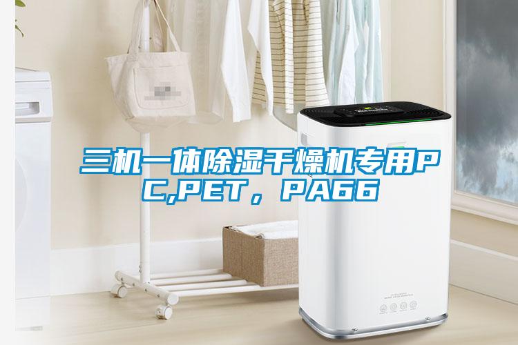 三机一体除湿干燥机专用PC,PET，PA66