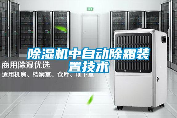 好色先生污污版中自动除霜装置技术