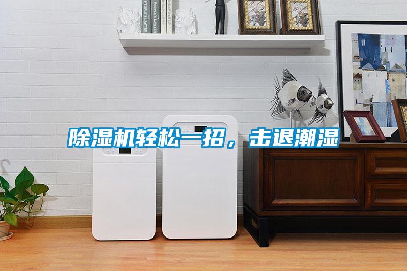 好色先生污污版轻松一招，击退潮湿