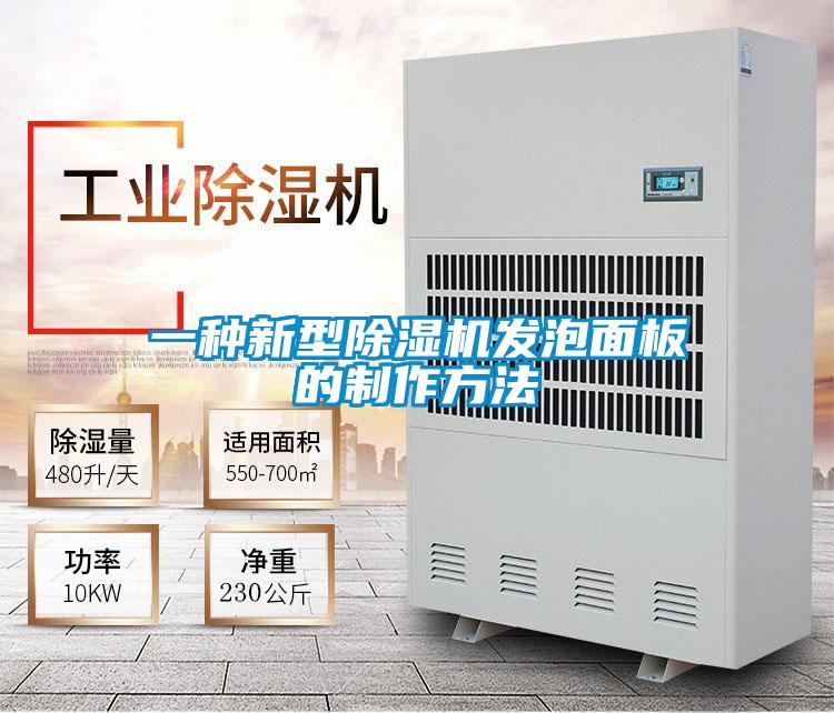 一种新型好色先生污污版发泡面板的制作方法