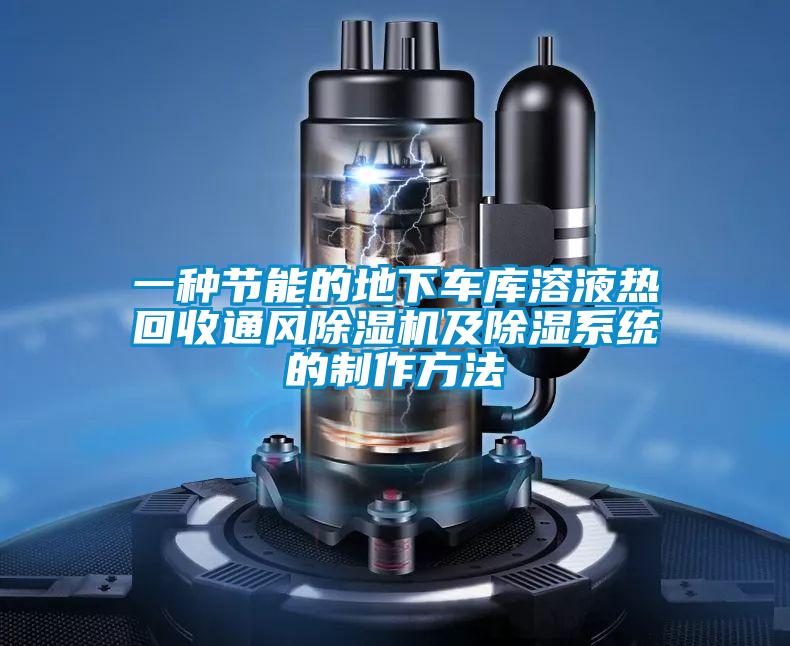 一种节能的地下车库溶液热回收通风好色先生污污版及除湿系统的制作方法