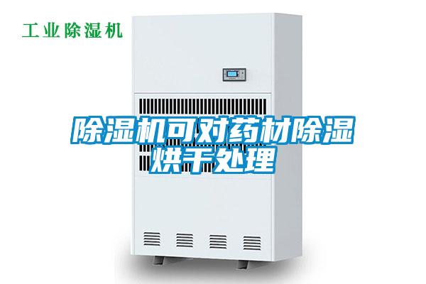 好色先生污污版可对药材除湿烘干处理