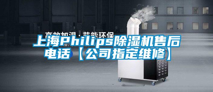 上海Philips好色先生污污版售后电话【公司指定维修】