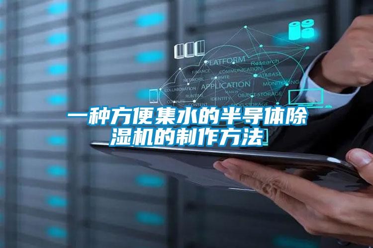 一种方便集水的半导体好色先生污污版的制作方法