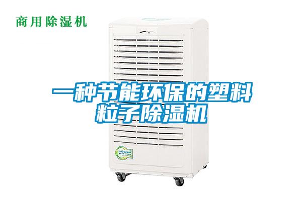 一种节能环保的塑料粒子好色先生污污版