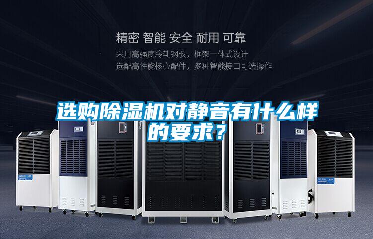 选购好色先生污污版对静音有什么样的要求？